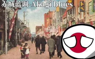 Tải video: 【Polandball/昭和小曲】赤城蓝调-Akagi blues