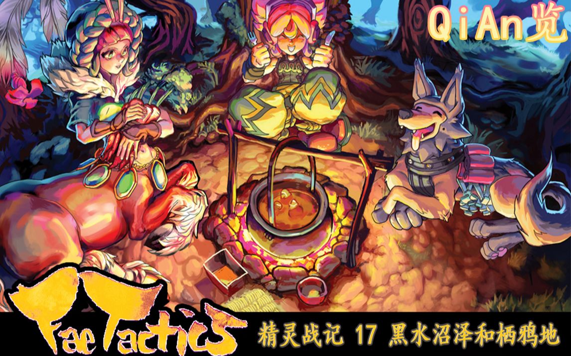 [图]QiAn览-精灵战记（Fae Tactics）17