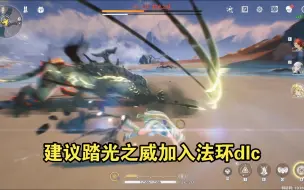 Download Video: 【鸣潮】建议踏光之威加入法环dlc