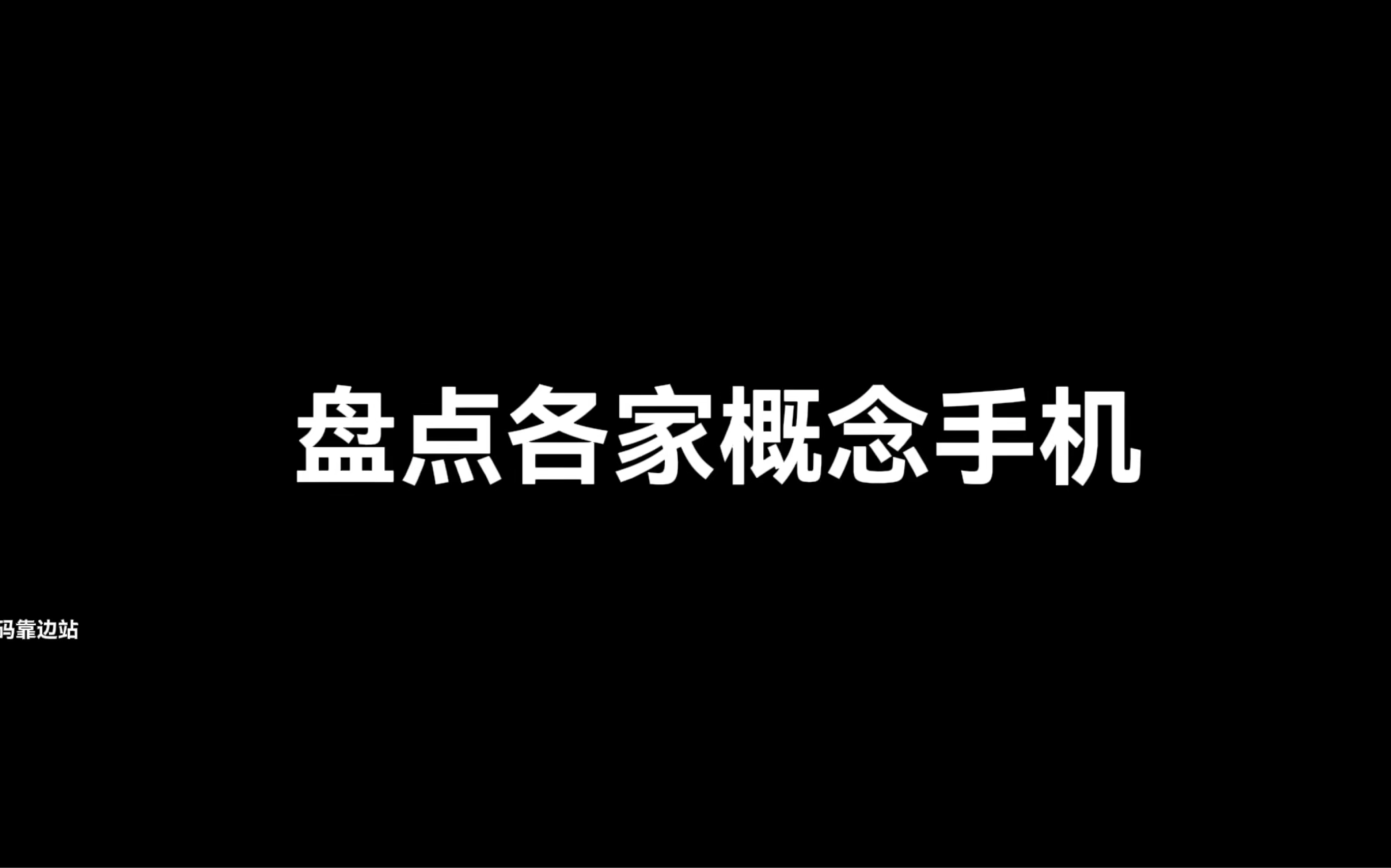 盘点各家概念手机哔哩哔哩bilibili