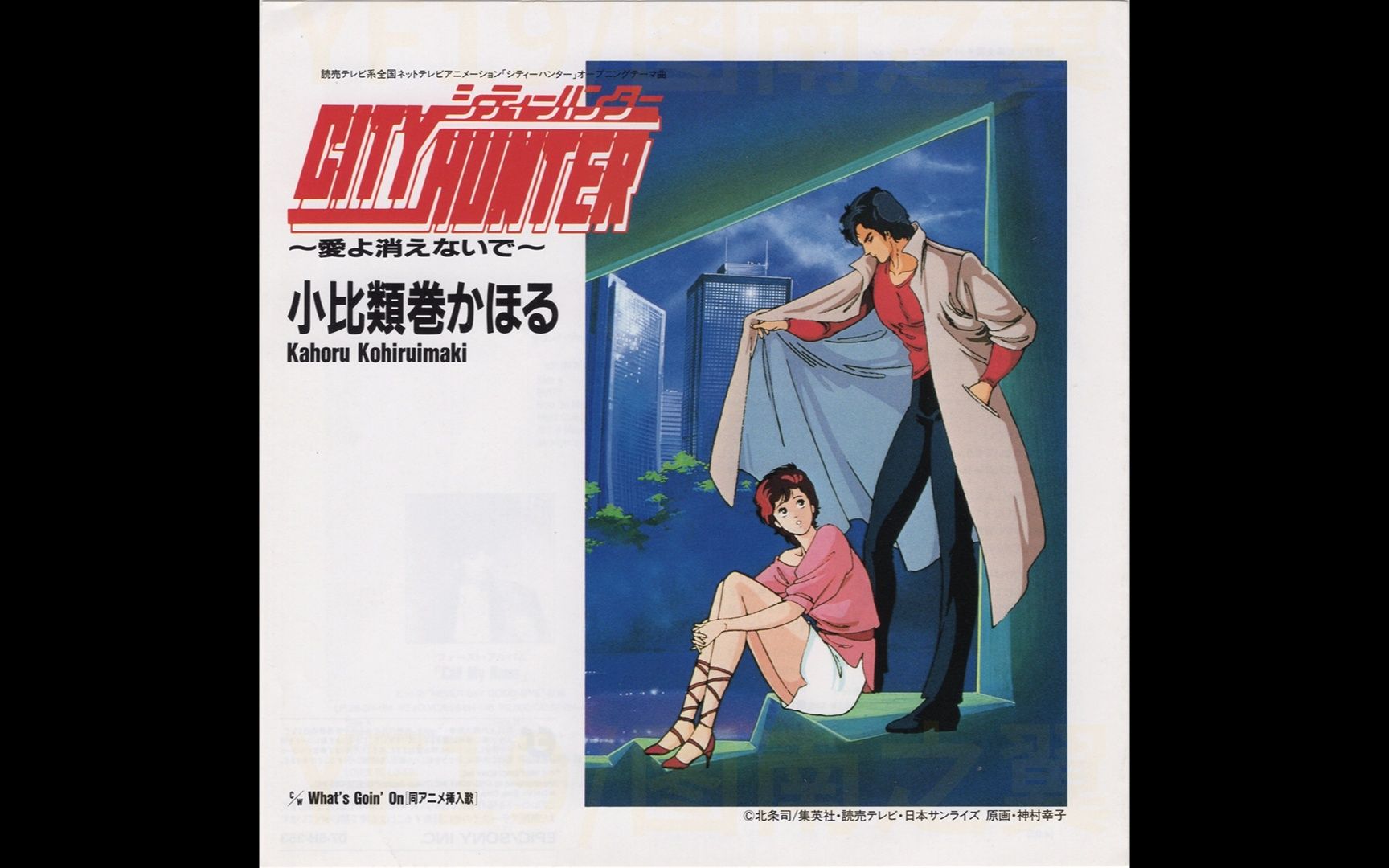 [图]【黑胶录制】EP单曲专辑 CITYHUNTER～愛よ消えないで～ 小比類巻かほる