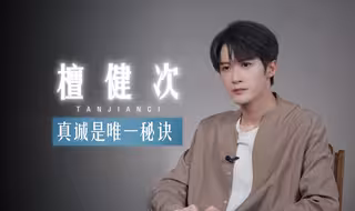 人民文娱专访檀健次，万变不离其宗是真诚