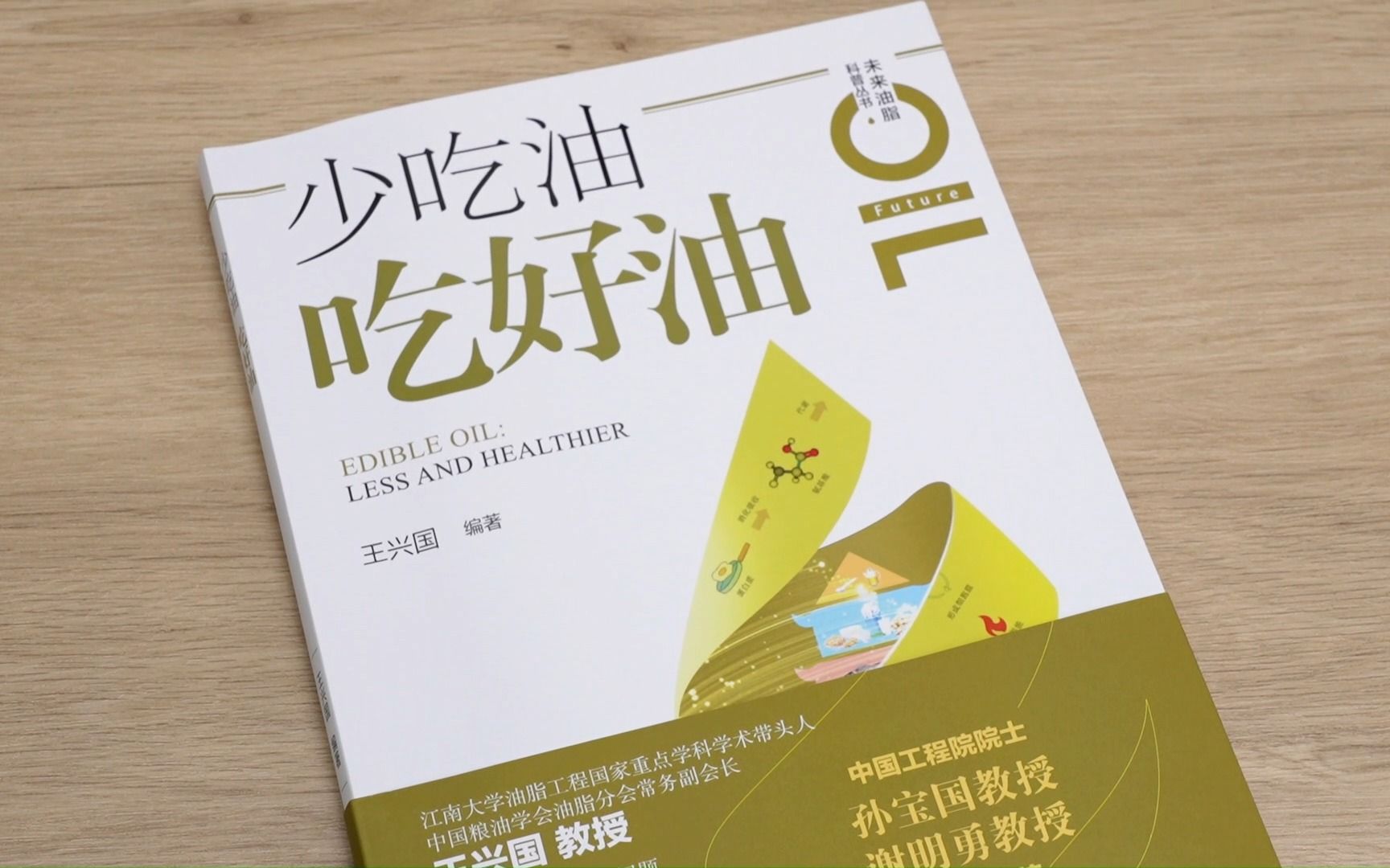 《少吃油 吃好油》:适量 优质,科学用油,守护全家健康.