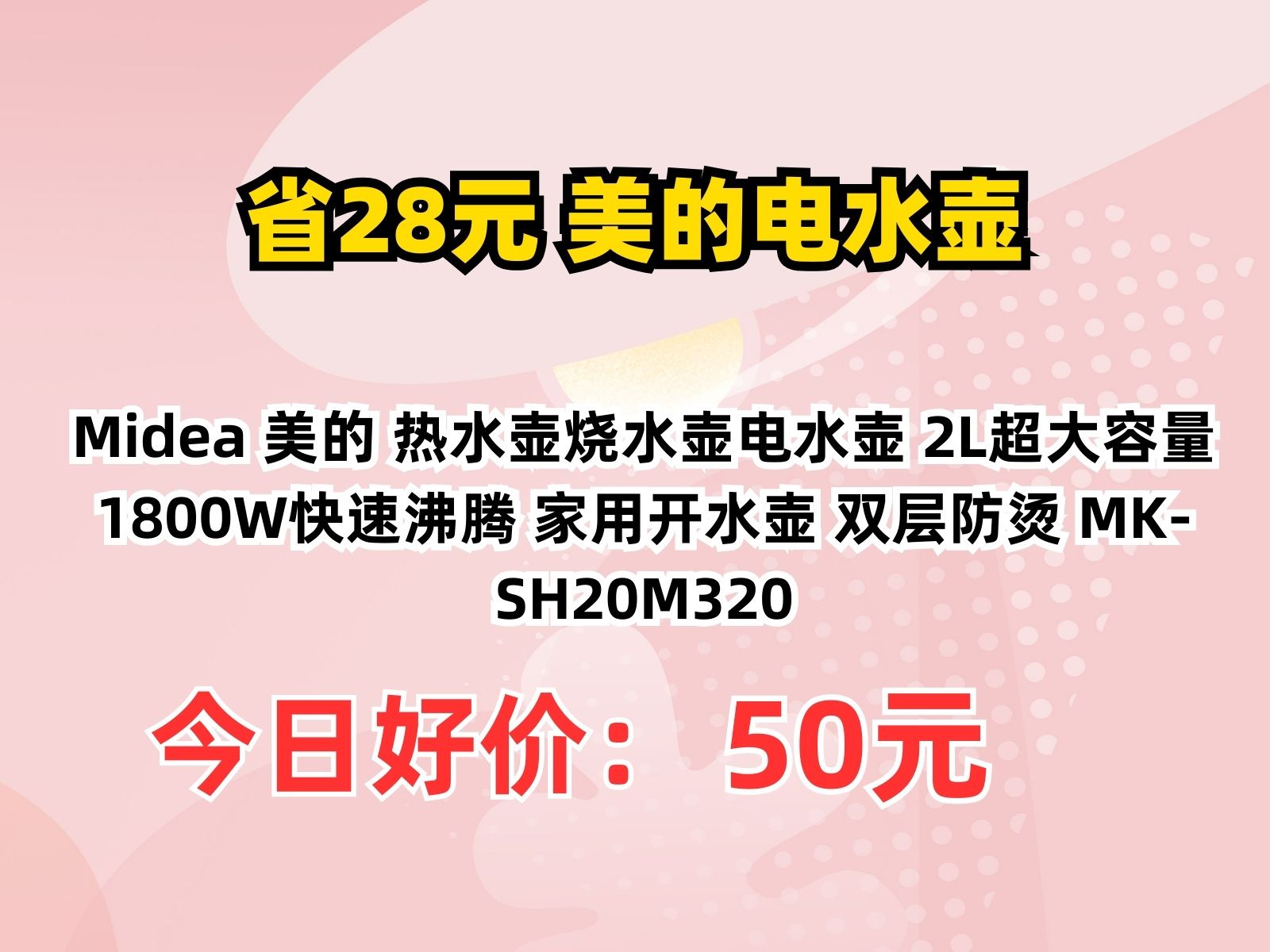 【省28.06元】美的电水壶Midea 美的 热水壶烧水壶电水壶 2L超大容量 1800W快速沸腾 家用开水壶 双层防烫 MKSH20M320哔哩哔哩bilibili