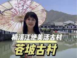 Télécharger la video: 这个楠溪江的千年古村落真的太美了，小雨觉得它不输国内任何一个古村落，绝对值得一来 #苍坡古村 #楠溪江古村落