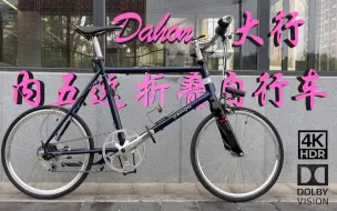 下载视频: DAHON DASH D20 NDA 451 内5速  折叠自行车