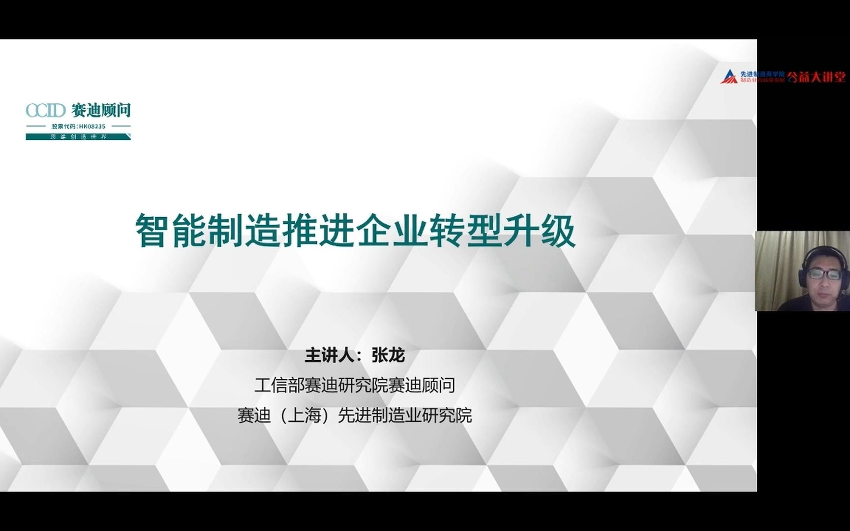 智能制造推进企业转型升级张龙 工信部赛迪研究院顾问哔哩哔哩bilibili