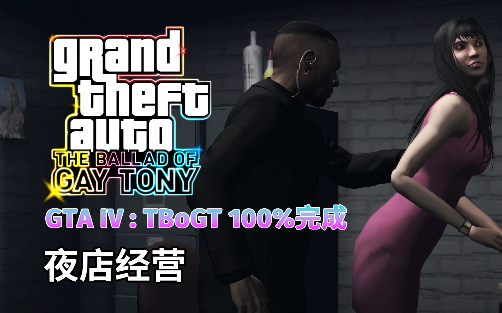 [图]GTA4【夜生活之曲】100%完成：夜店经营【9P】