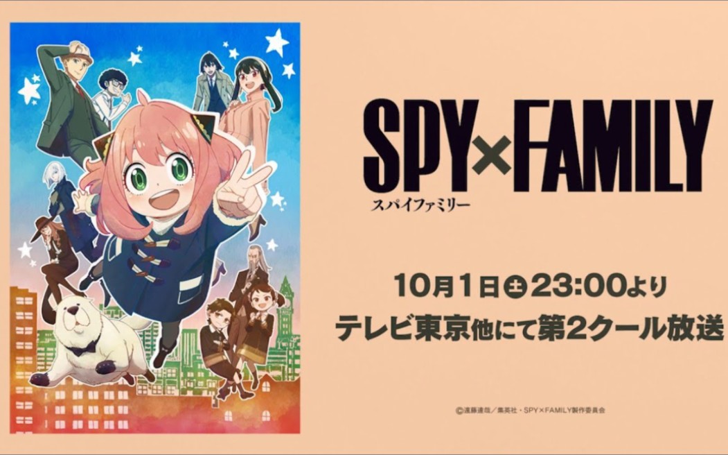 【10月】间谍过家家 SPY×FAMILY 第一季part2 视觉图1公开