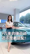 Download Video: 9万多的锋兰达还不是最低配！