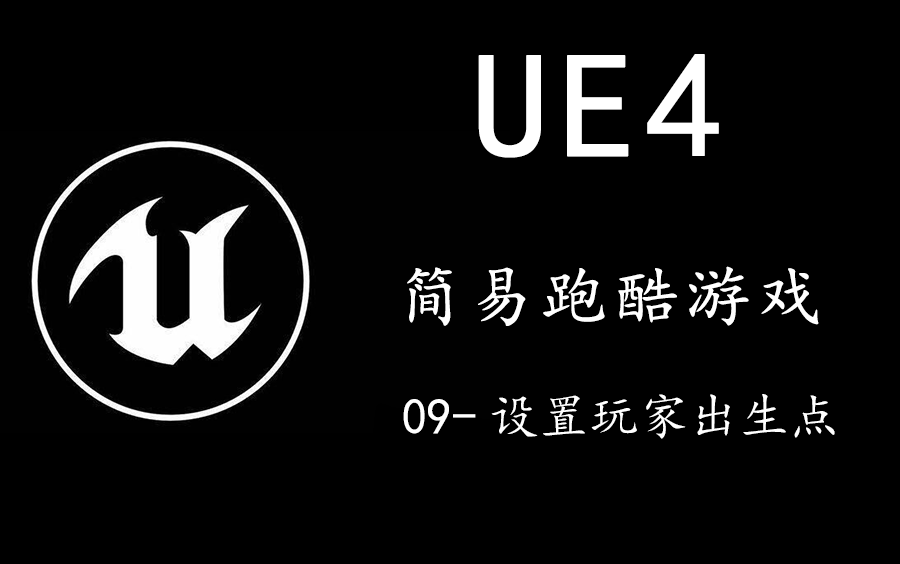 ue4简易跑酷游戏开发9设置玩家出生点