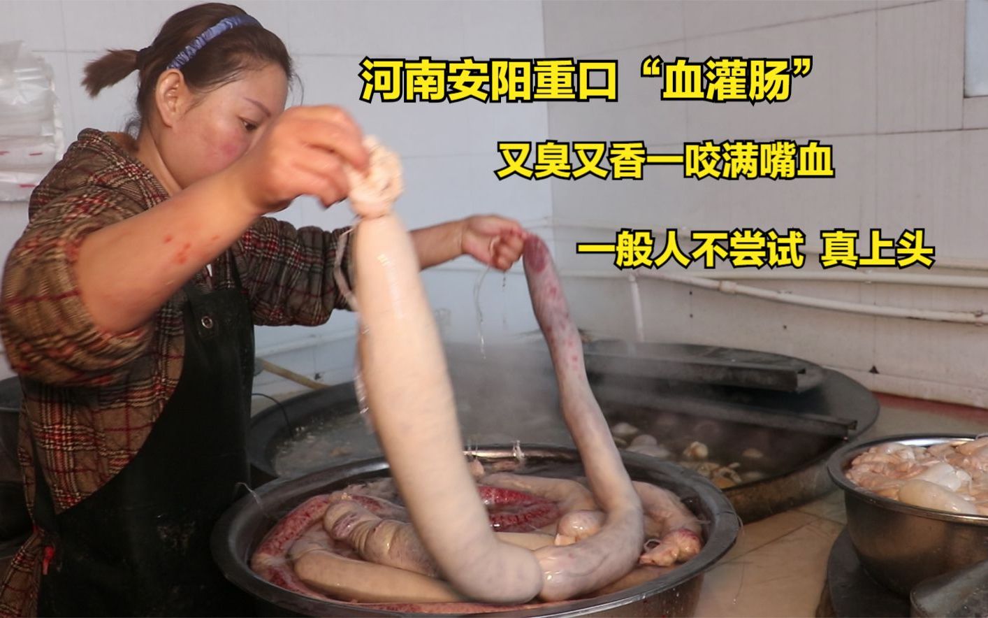 河南安阳重口血灌肠,600年历史全国独一份,咬一口满嘴血真上头_哔哩