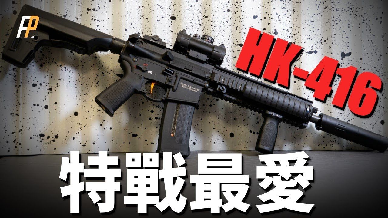 HK416,真正的特种部队之枪!三角洲御用枪械,畅销欧洲多国!击毙两大头目,真正的枪中鬼见愁!HK416海豹突击队HK416FHK416N活塞式自动...