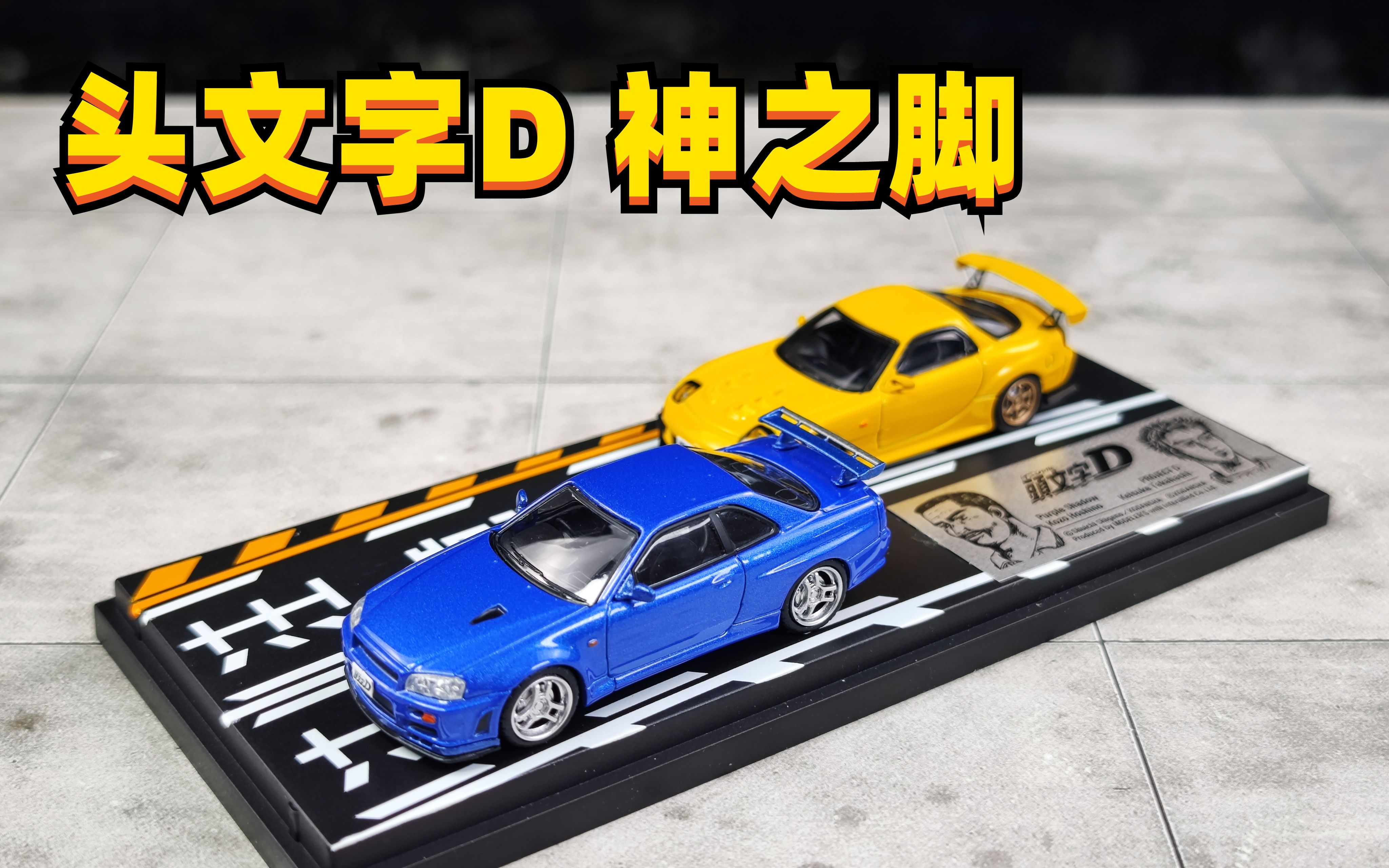 【老王】头文字d 神之脚 星野好造 gtr r34 modelers 合金 1:64 小车