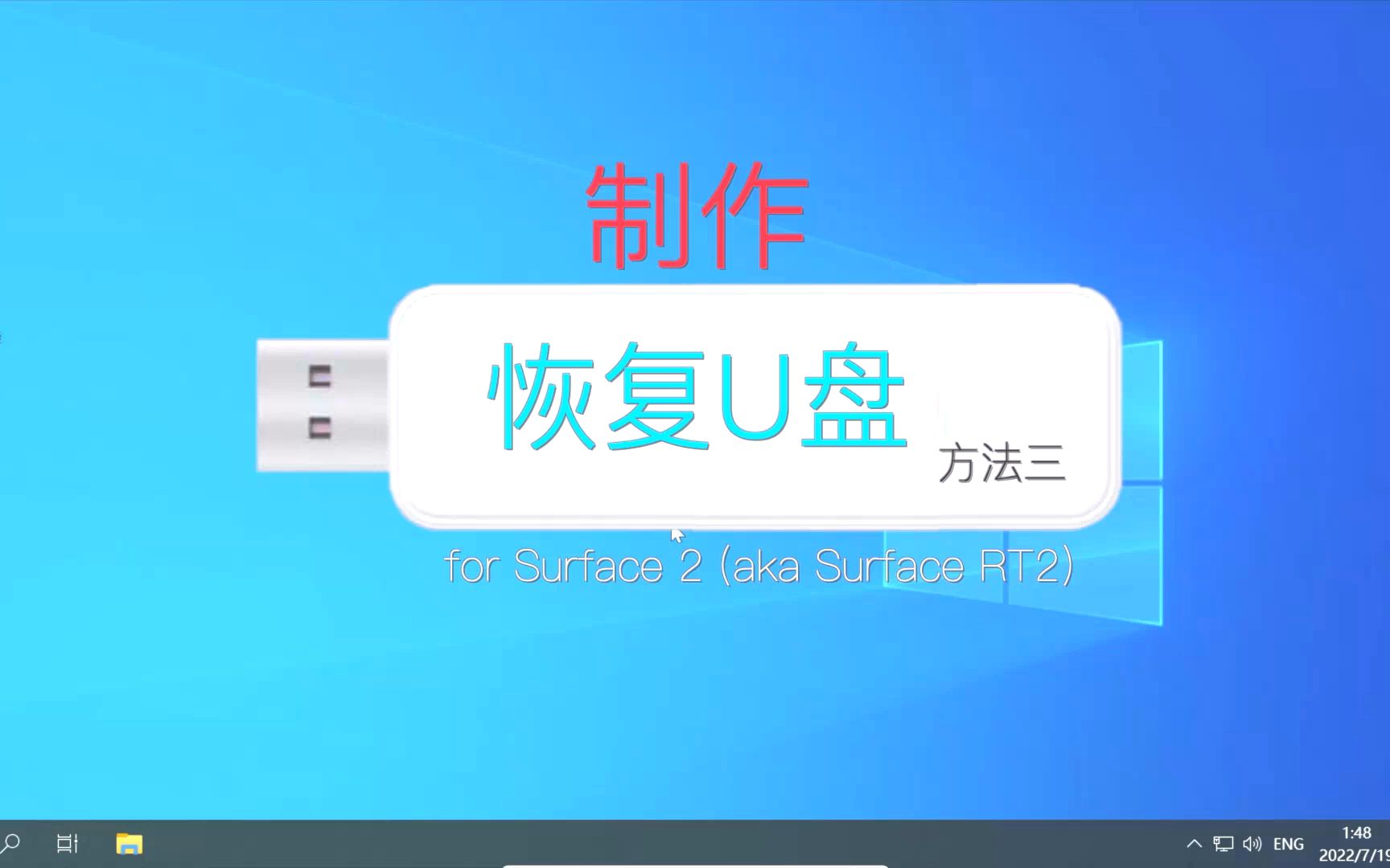 Surface 2 (Surface RT2)系统恢复创建恢复U盘的三种方法之三哔哩哔哩bilibili