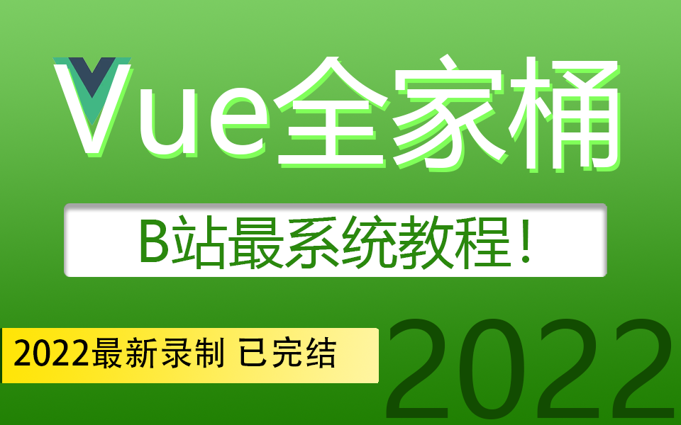 【前端vue全家桶】vue.js从0到实战全套教程 | 学Vue看这套就够了! 已完结(VUE3/VUE2/实战/JS/零基础/WEB前端)S0020哔哩哔哩bilibili