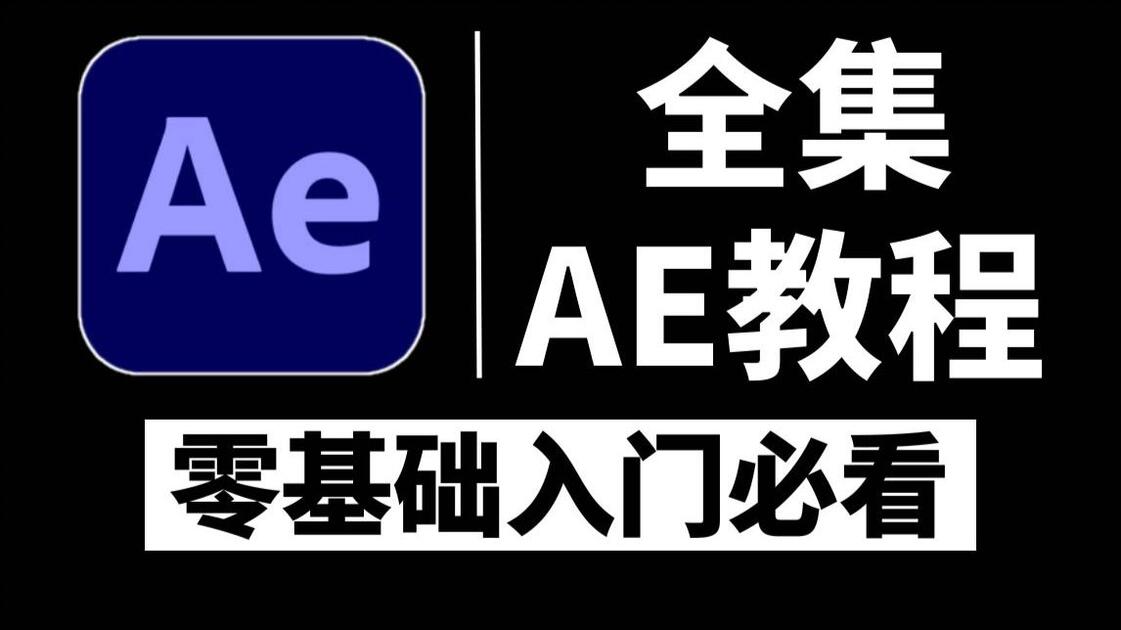 AE教程零基础入门1000集之2026全新版本,AE教程全集AE特效教程,AE动画制作教程,AE海报动态教程,新手小白必看的After ...