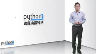 北京理工大学（导师：嵩天） - Python语言程序设计（零基础快速入门）深入体验Python学习，全套Python教程现在分享给大家