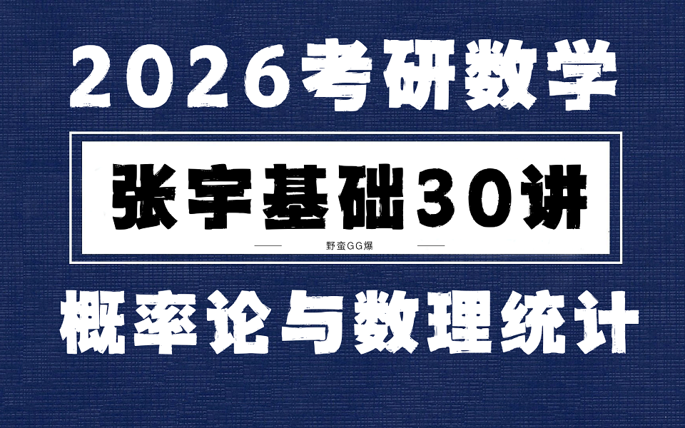 [图]【2026考研数学基础30讲】张宇考研数学  概率论与数理统计