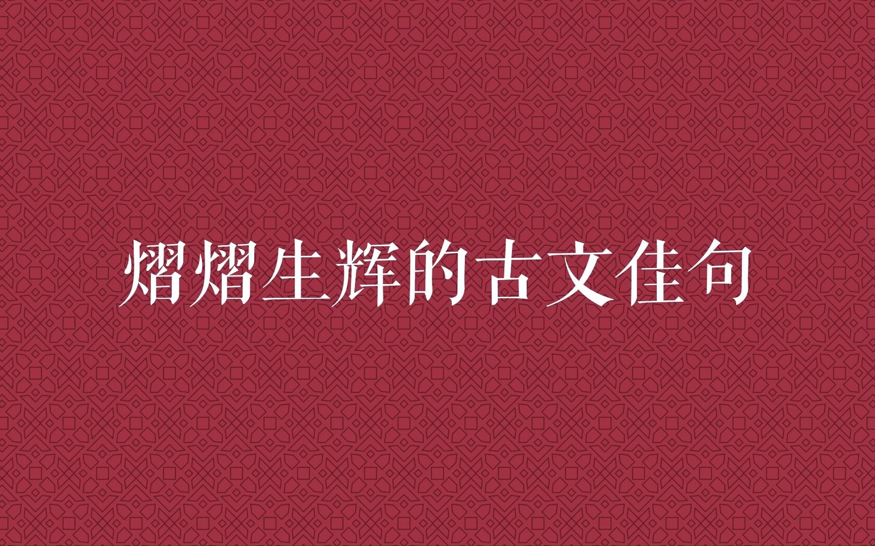 “苟余心之端直兮,虽僻远其何伤.”熠熠生辉的古文佳句哔哩哔哩bilibili