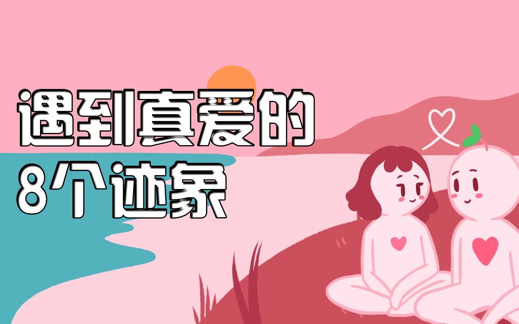 遇到真爱的8个迹象哔哩哔哩bilibili