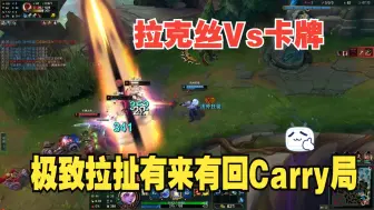 Download Video: 拉克丝Vs稳健牌极致拉扯Carry局！