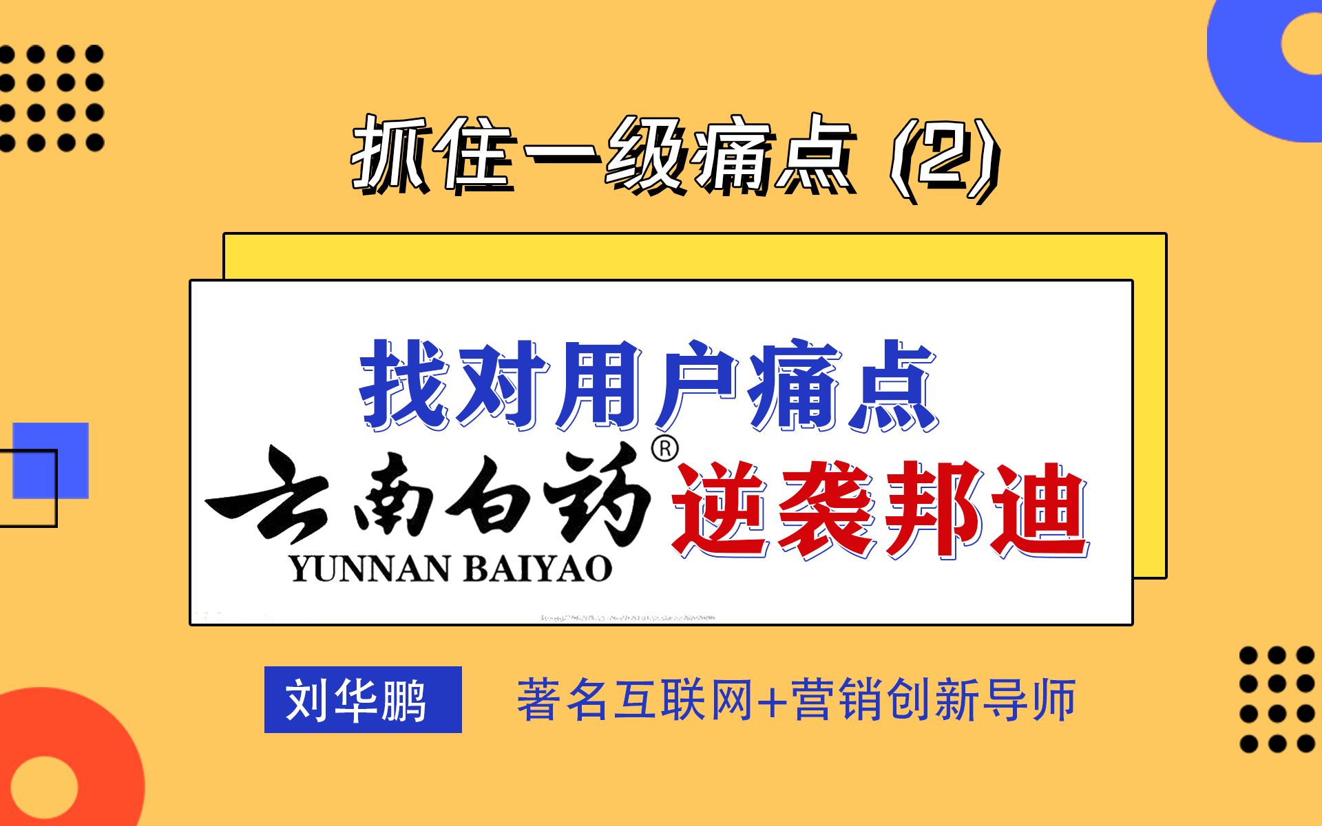 云南白药如何成为细分市场第一品牌? | 营销案例分析 | 互联网爆品底层逻辑哔哩哔哩bilibili