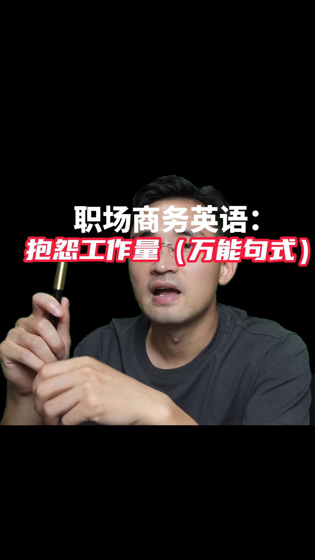 职场商务英语:抱怨工作量(万能句式)哔哩哔哩bilibili