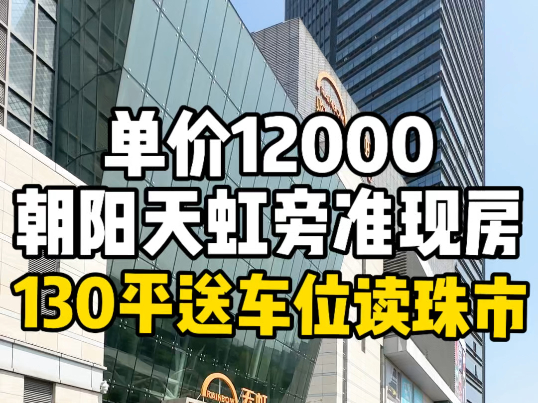 南昌朝阳天虹旁准现房,到手单价12000多,读珠市送车位.哔哩哔哩bilibili