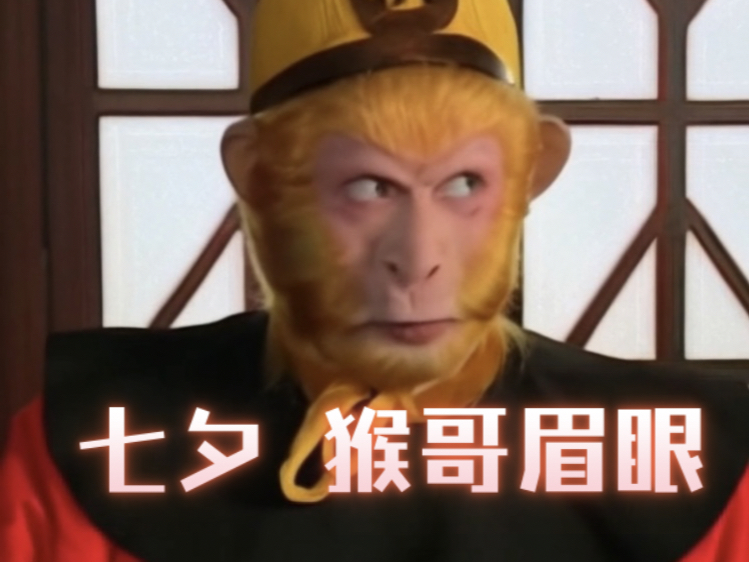 ai 七夕来了,猴哥:烦死了 搞笑 七夕节快乐 七夕节花束 七夕节礼物