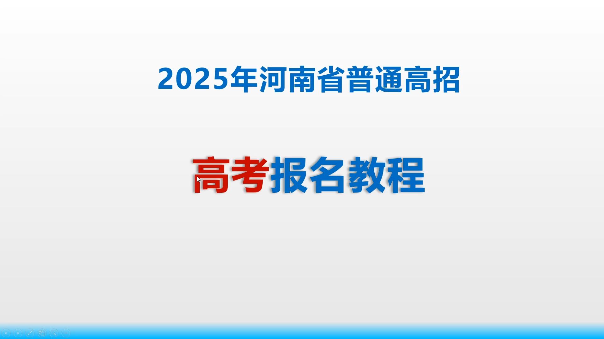 2025年河南省普通高考报名教程哔哩哔哩bilibili