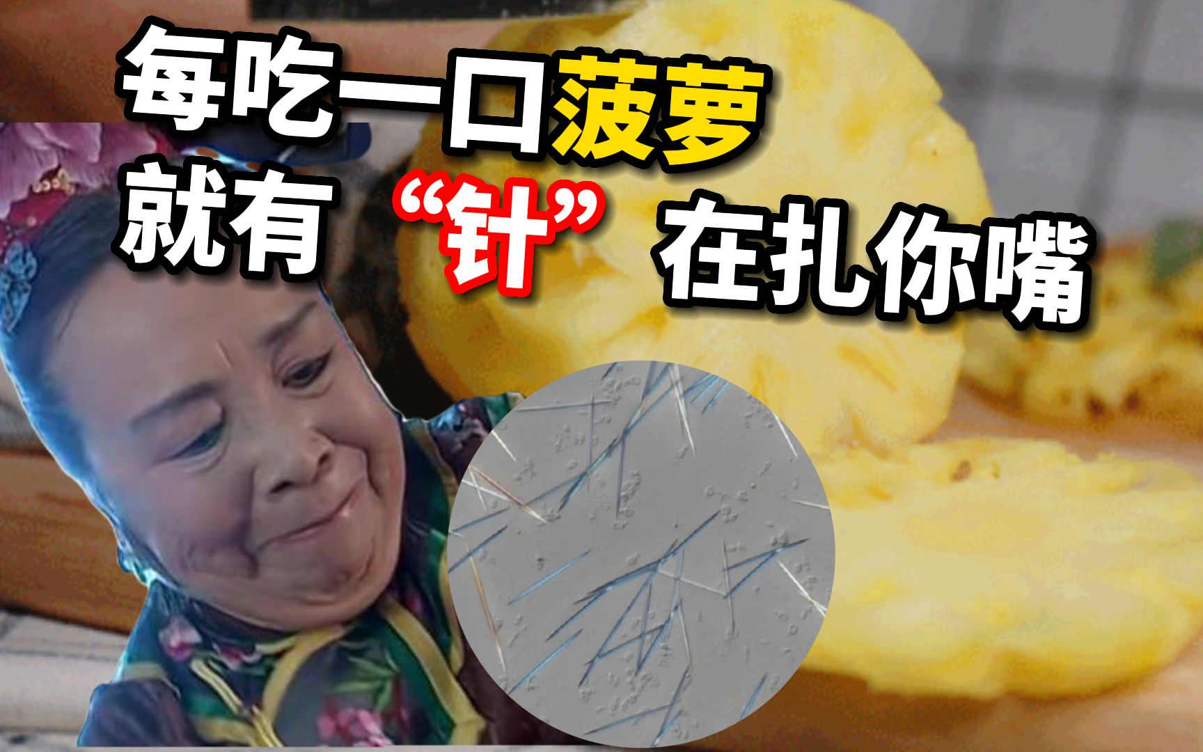 【科普】为什么吃菠萝会有扎嘴的感觉?真正的原因其实是因为它!