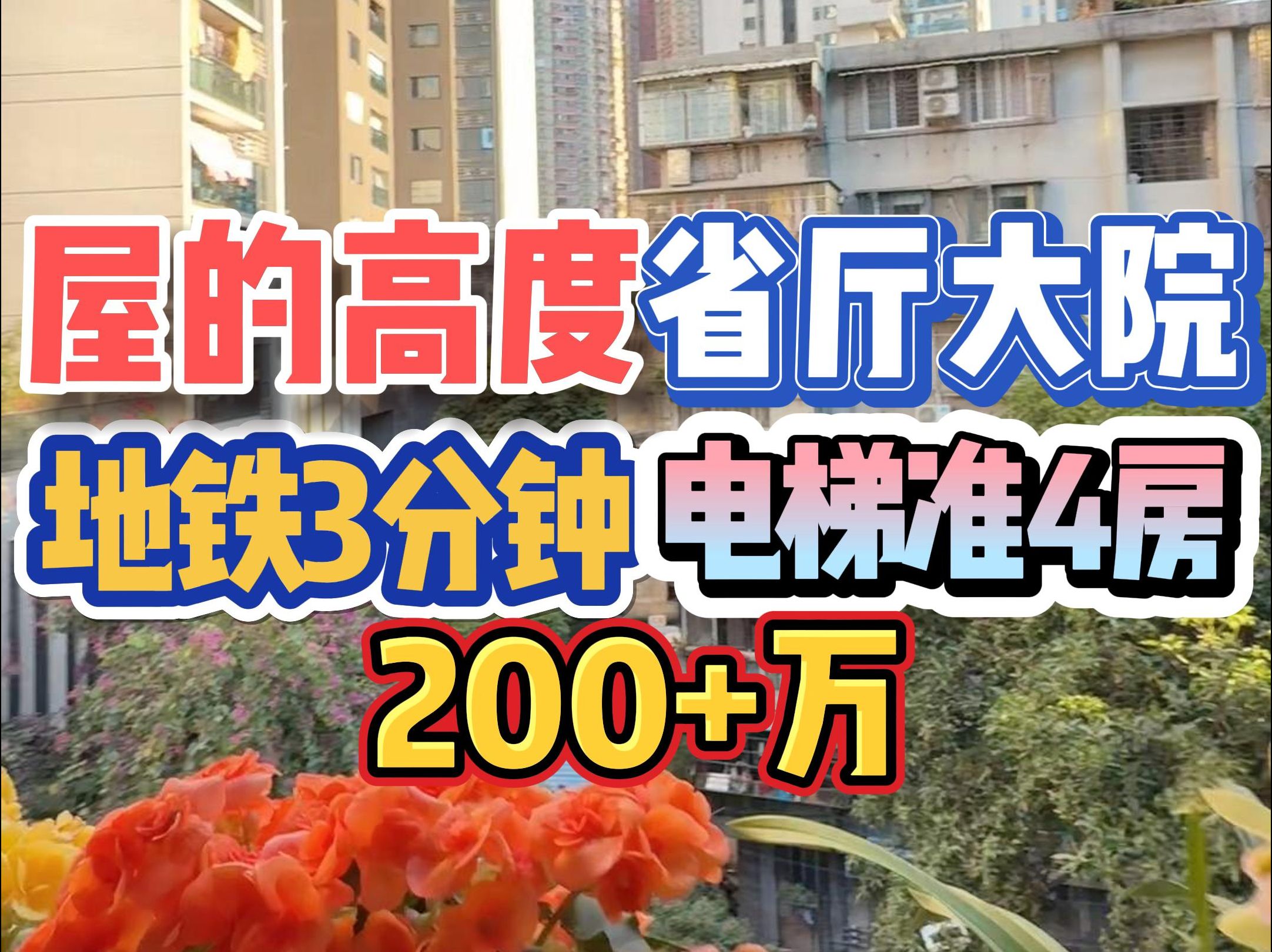 屋的高度!省厅大院,地铁3分钟,电梯准4房,200+万!哔哩哔哩bilibili