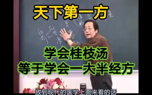 Télécharger la video: 天下第一方：学会桂枝汤等于学会一大半经方