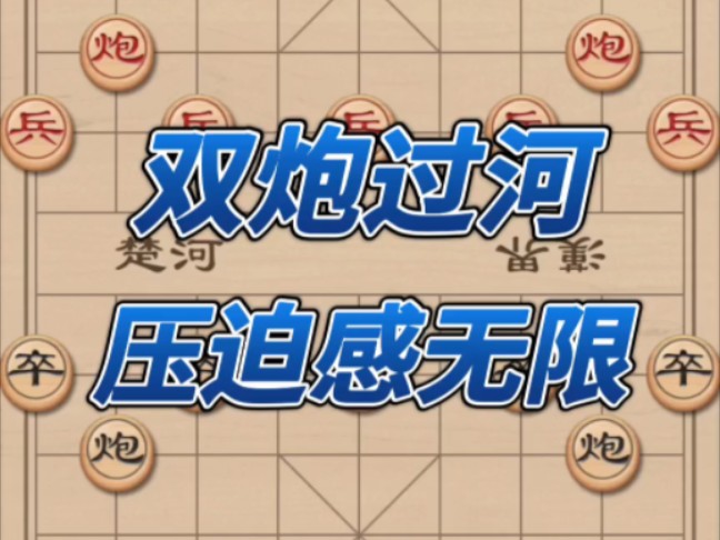 双炮过河,压制横车盘头马抬不起头