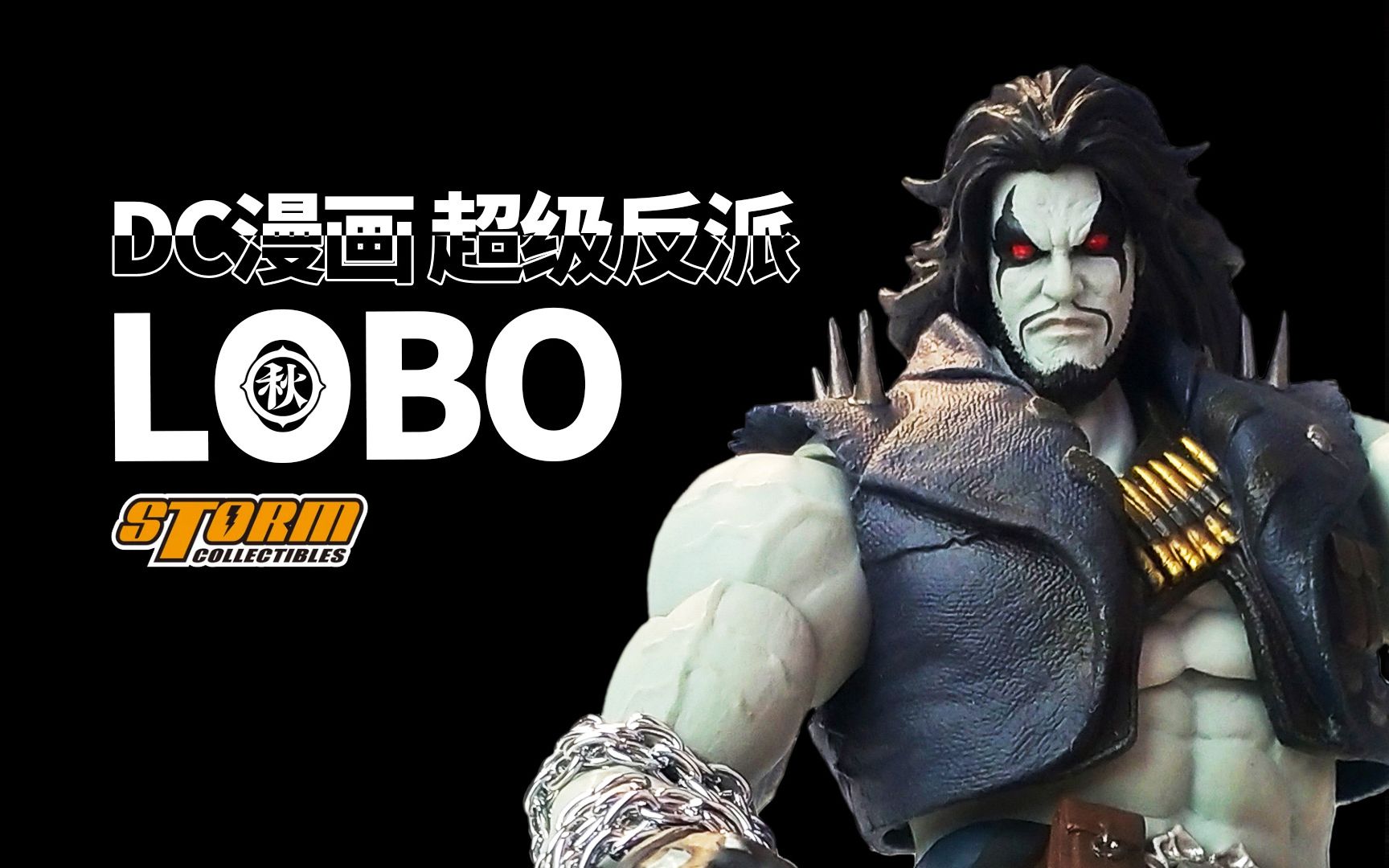 活动作品超级反派爆狼罗伯stormtoysdclobo把玩分享老顽主模玩