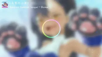 Download Video: 【中文字幕】《前辈の小曲》Gambare Gambare Senpai—Bemax