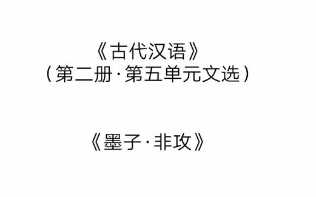 [图]2019.12.9复习:古代汉语(上)墨子非攻篇知识点