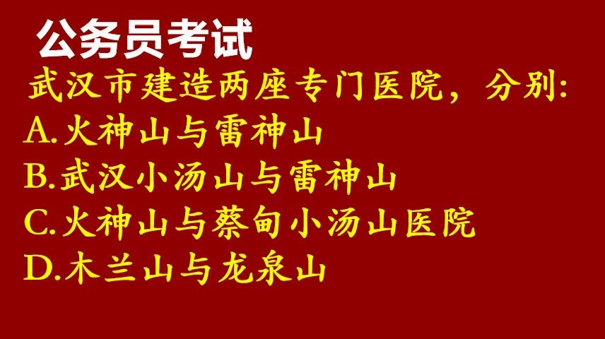 2020公务员考试常识题库:疫情期间武汉市建造的两所医院分别是?哔哩哔哩bilibili