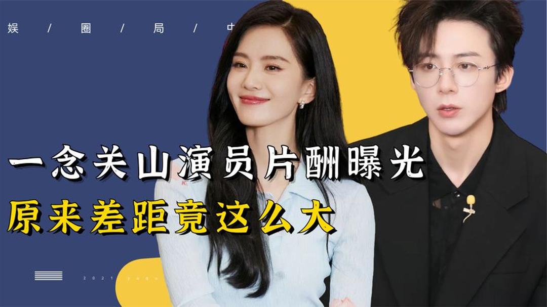 网传一念关山片酬曝光!刘诗诗力压刘宇宁成最高,原来差距这么大