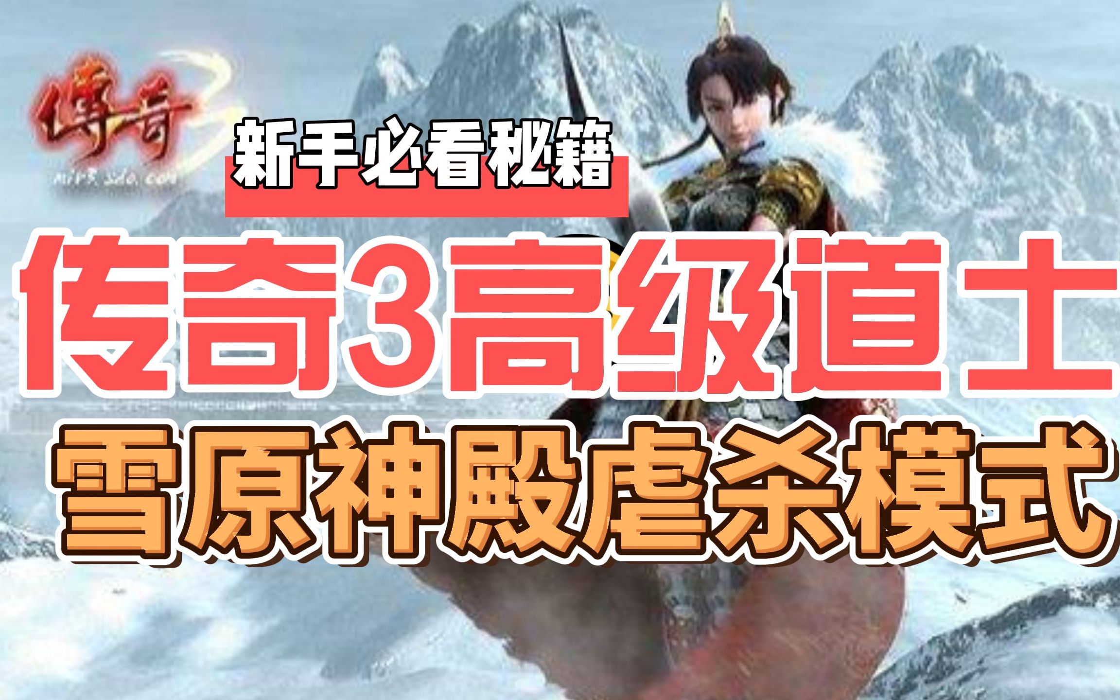 [图]大家一起看看75级道士如何在传奇3《雪原神殿》开启虐杀模式的！暗黑系灭魂火符，伤害恐怖的不得了