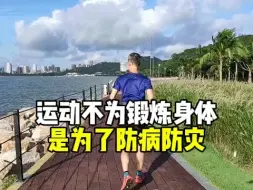 Descargar video: 运动不为锻炼身体是为了防病防灾