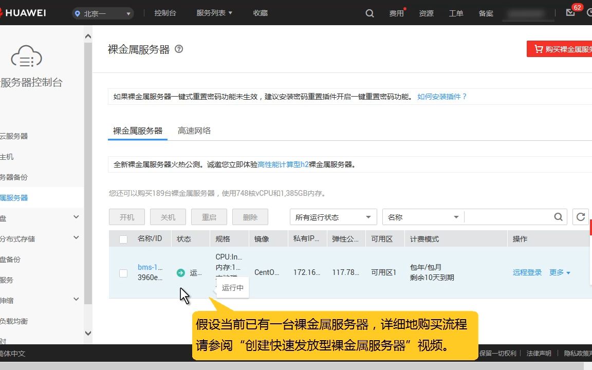 华为云裸金属服务器 BMS操作指导:创建快速发放型裸金属服务器