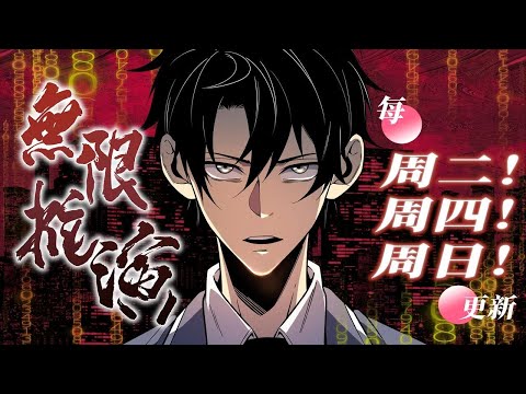 ⭐动态漫 最新《无限推演》合集 :诡怪降临,全民觉醒哔哩哔哩bilibili