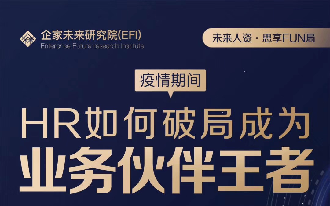 疫情期间,HR如何破局成为业务伙伴王者|企家未来研究院哔哩哔哩bilibili