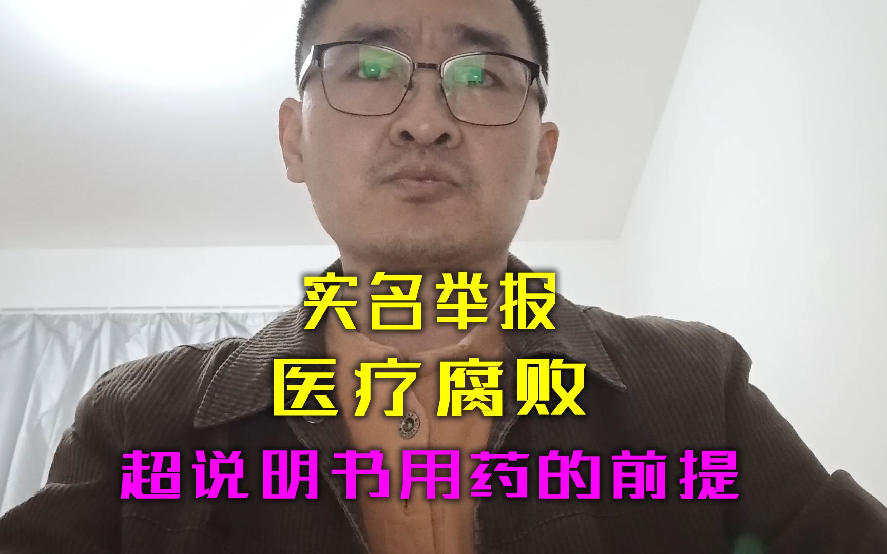 [0059]实名举报医疗腐败(3)超说明书用药的重要前提:存在循证医学证据哔哩哔哩bilibili