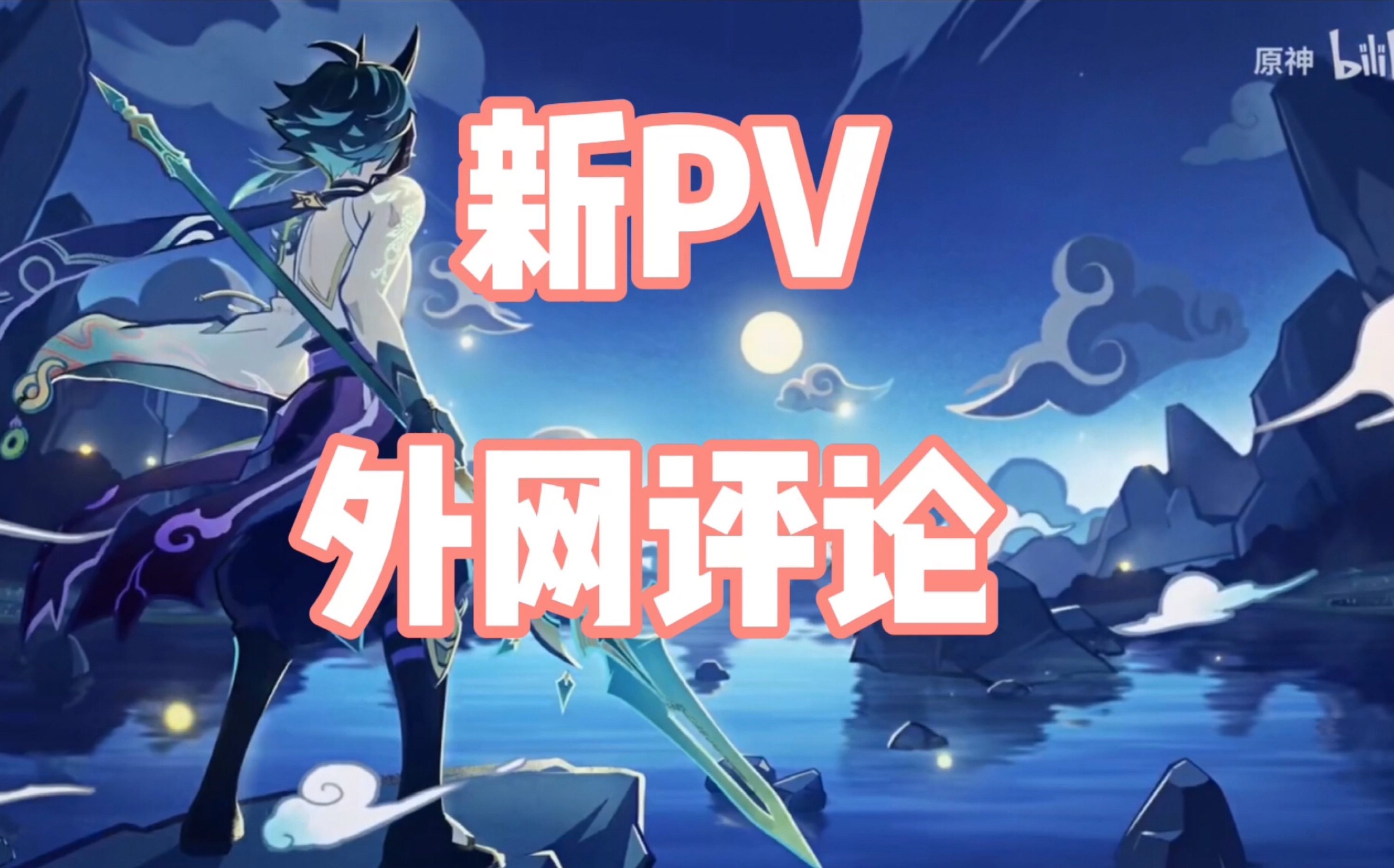 活动作品魈外网评原神新pv护法仙众夜叉录