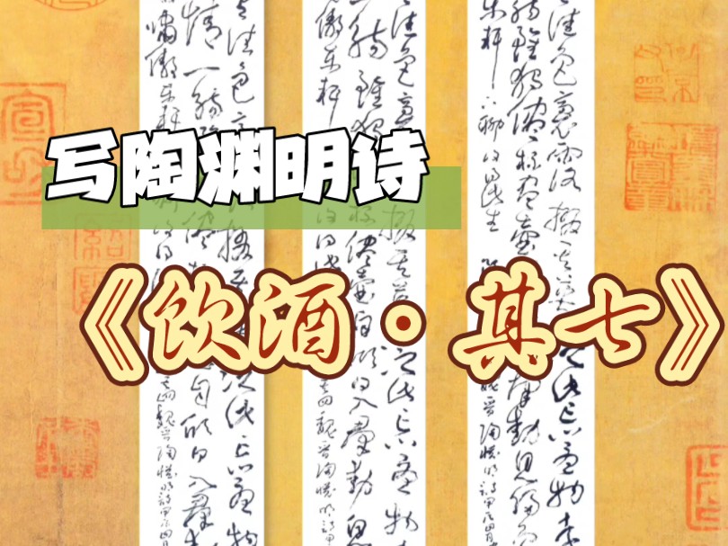 书法‖草书陶渊明诗-饮酒·其七