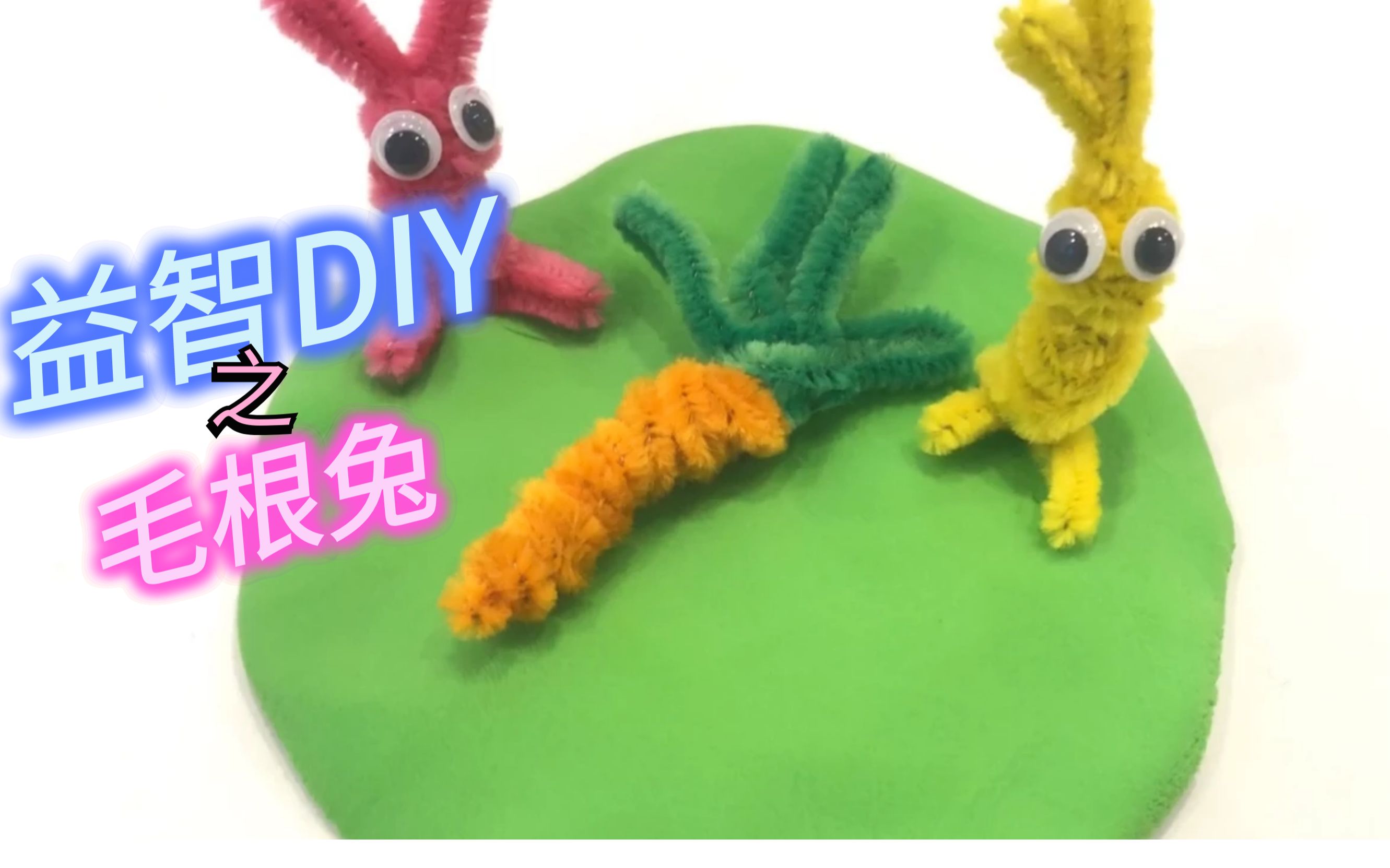【益智diy】儿童手工玩具,七彩金葱毛根示范,拔萝卜的小兔子!