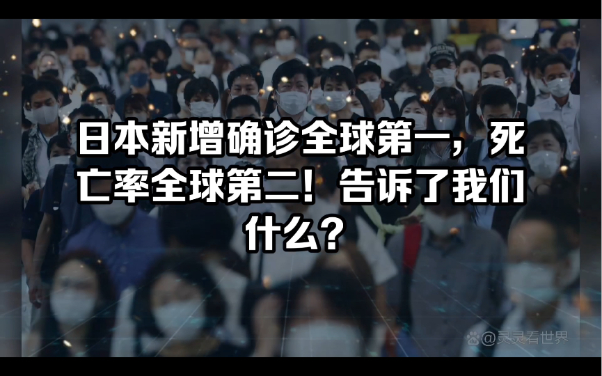 日本疫情大爆发告诉我们:必须走适合自己的中国道路!哔哩哔哩bilibili